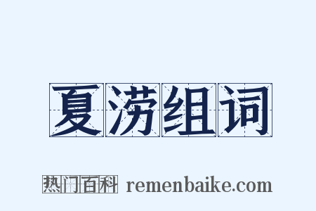 夏涝组词是什么意思的图片